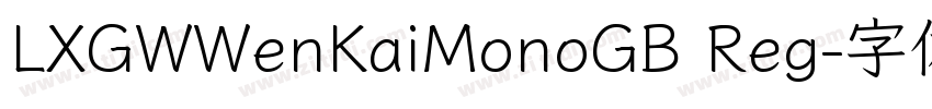 LXGWWenKaiMonoGB Reg字体转换